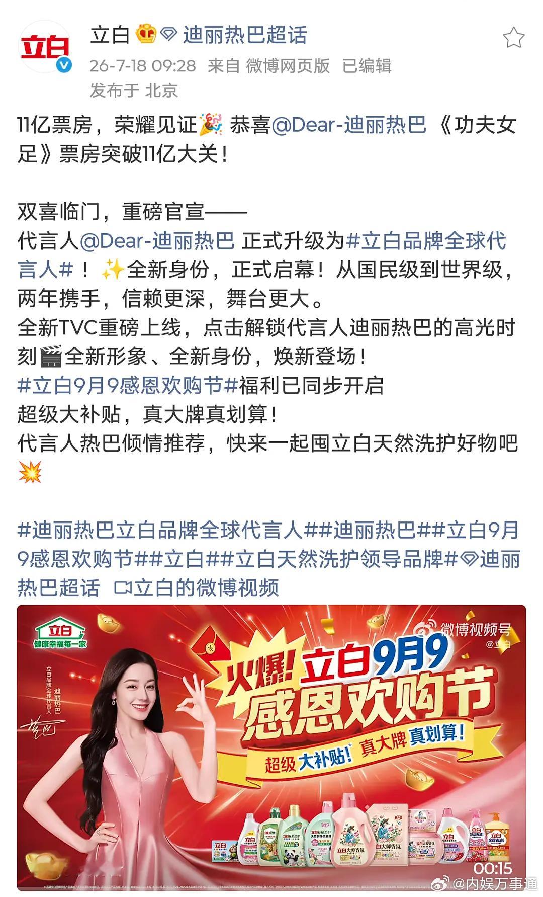 立白正式官宣迪丽热巴升级成为全球品牌代言人，恭喜功夫女足11亿