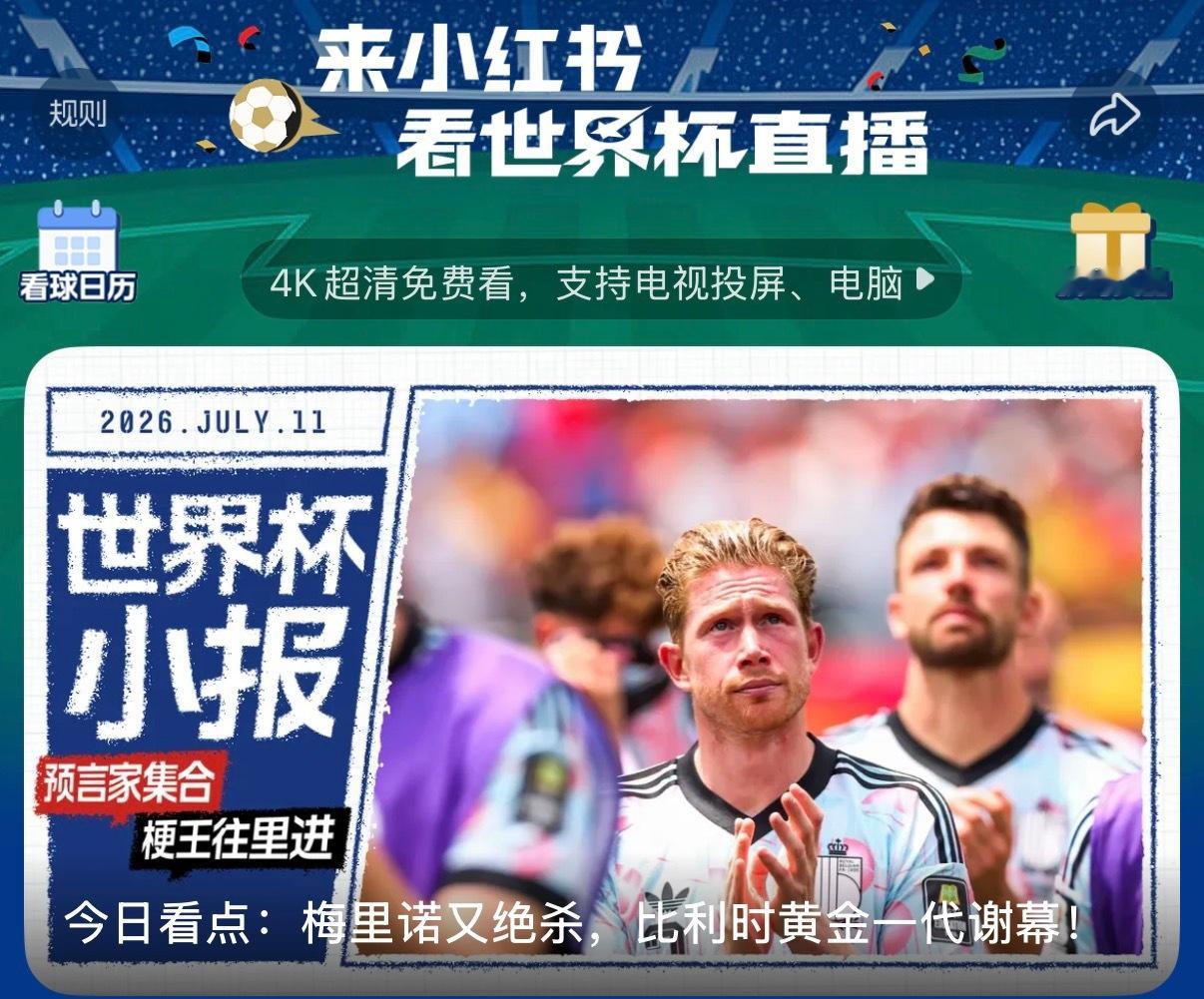 库尔图瓦回应1比2西班牙上小/红-薯看4K高清世界杯赛事，流畅回看两队精彩进球集