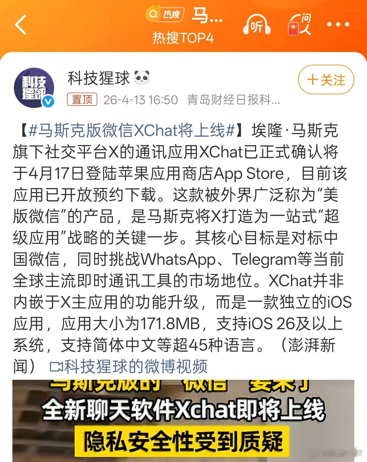 头次见摸着腾讯过河的但是隐私安全不能信马斯克，懂得都懂马斯克版微信XChat将上