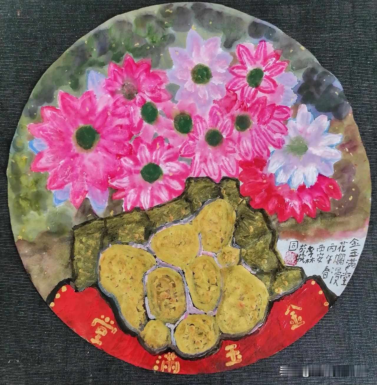 《金玉满堂花滿园。西安李林绘于汉中城固。每日一画。第1562幅》