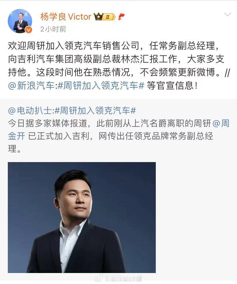 杨学良发文确认，周钘加入领克汽车销售公司，任常务副总经理，向吉利汽车集团高级副总