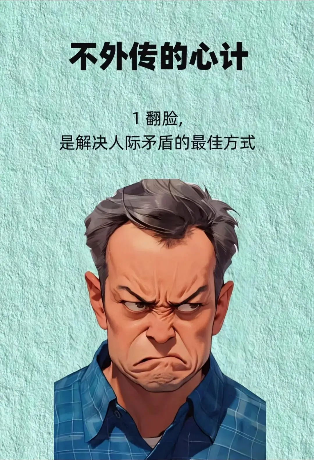 不外传的心计。