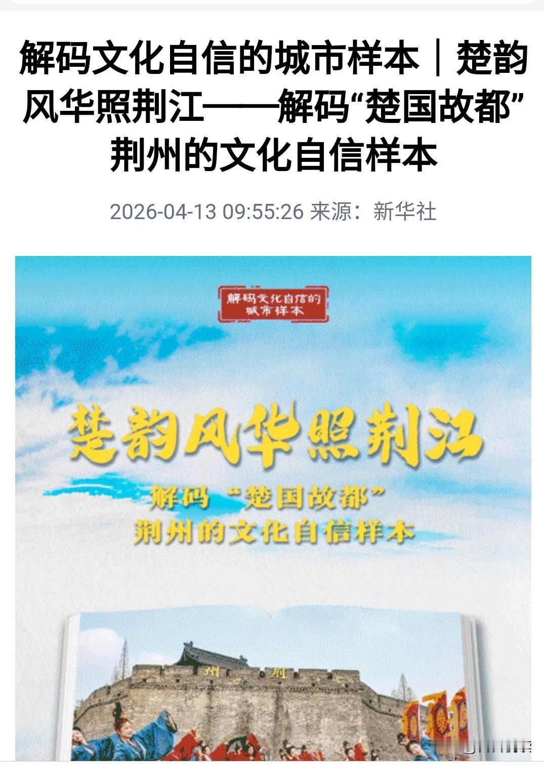 最近不少人刷到新华社刊发的《解码“楚国故都”荆州的文化自信样本》，外地媒体纷纷转