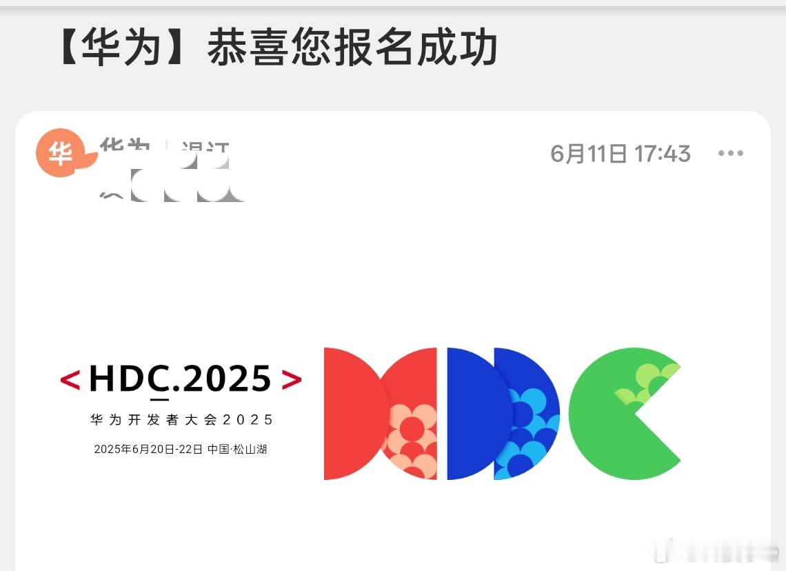 明天华为HDC见 ​​​