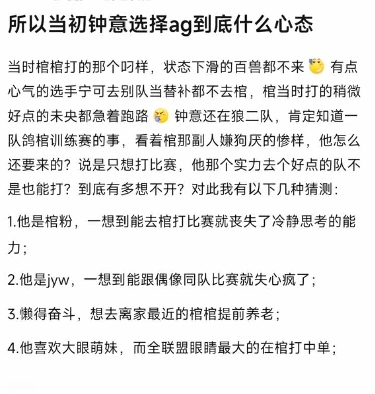 k吧热议 当初钟意选择ag到底什么心态1.他是棺粉，一想到能去棺打比赛就丧失了冷