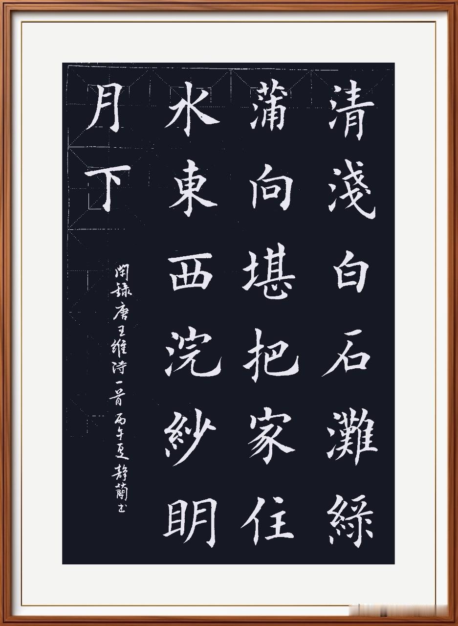清浅白石滩，绿蒲向堪把。
家住水东西，浣纱明月下。
白石滩 唐.王维。