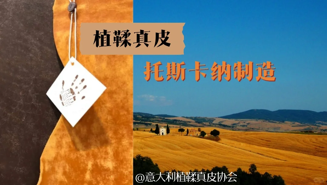 植鞣真皮｜托斯卡纳制造 🇮🇹