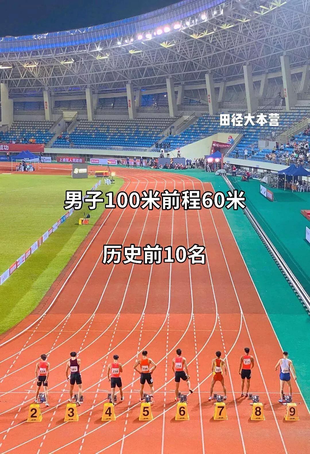 男子100米前程60米历史前10名短跑