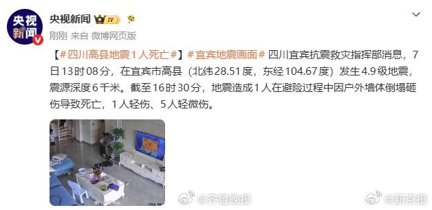 【#四川高县地震1人死亡#】#宜宾地震画面# 据央视新闻，四川宜宾抗震救灾指挥部