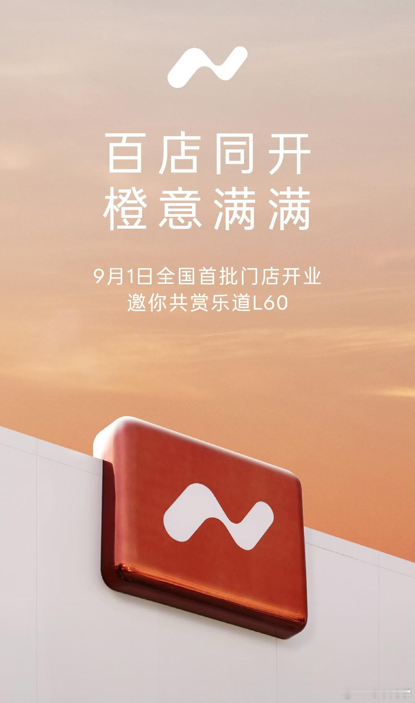 乐道首批将会有超百家门店同时开业，覆盖 55 座城市，23 个省份/直辖市。#新