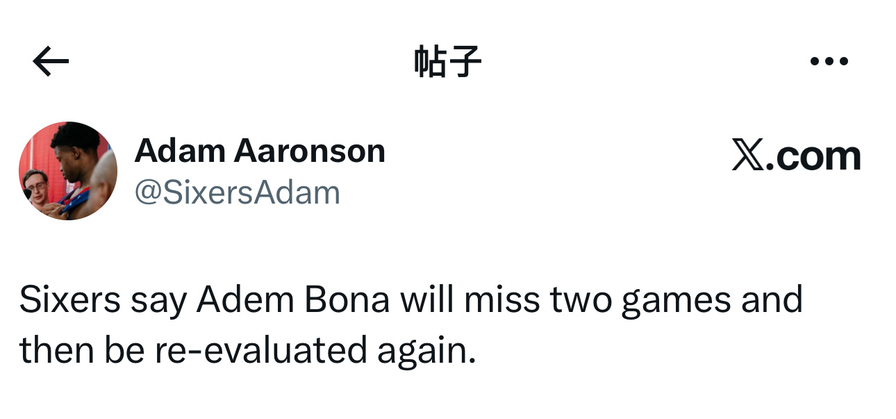 费城76人队官方表示，阿德姆·博纳将缺席两场比赛，之后将再次接受伤病评估！