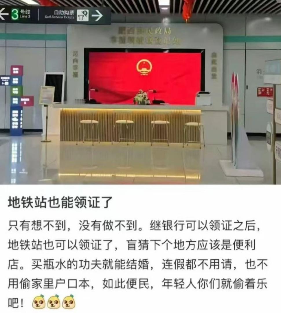 银行、地铁站都可以做结婚登记了？是不是方便了？但是做这个决定的人有没有想过一个问
