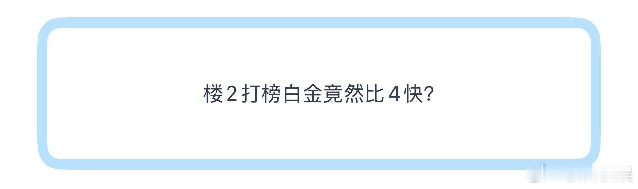 投楼2打榜白金竟然比4快？ 