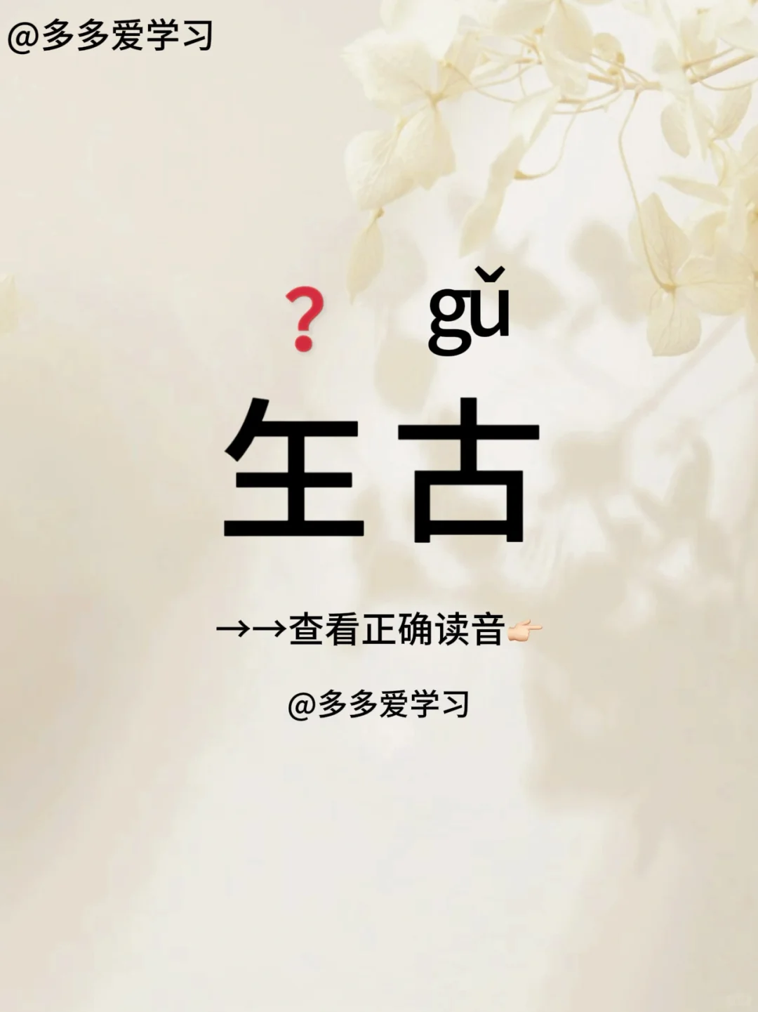 玍古——你对正确读音了吗？ 🍇玍古 🍇解释：指人性情暴躁怪癖，行为...
