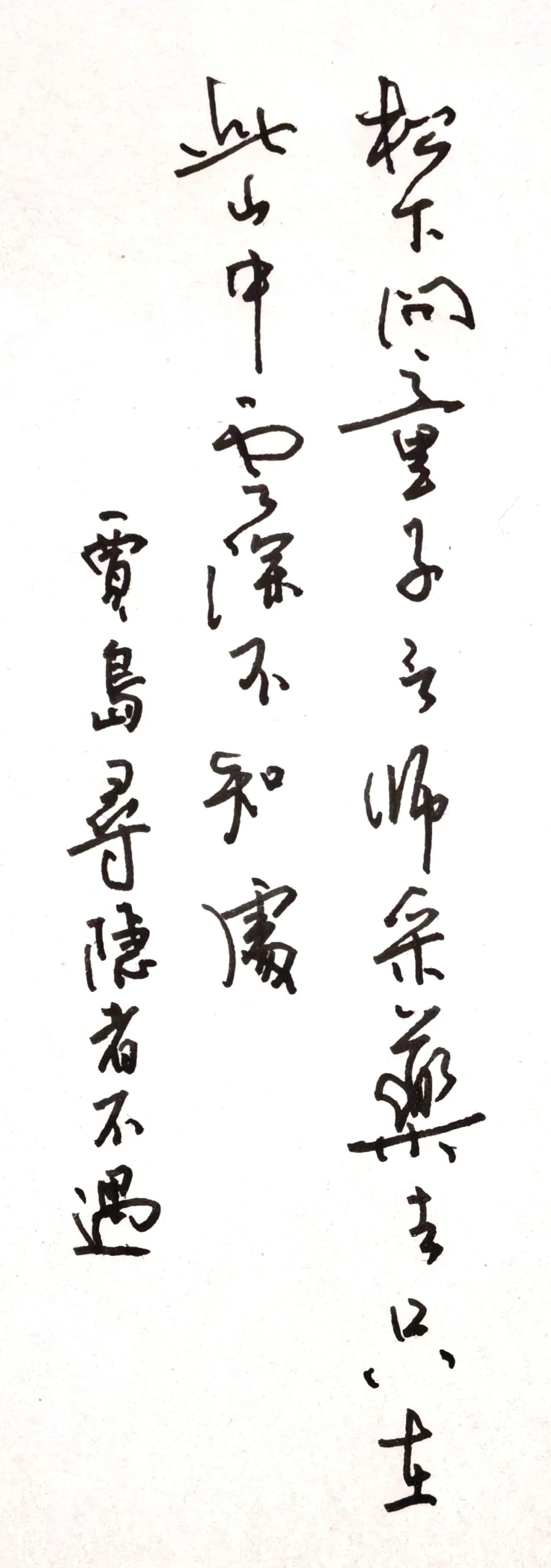 释文
松下问童子，言师采药去。
只在此山中，云深不知处。
落款：贾岛寻隐者不遇