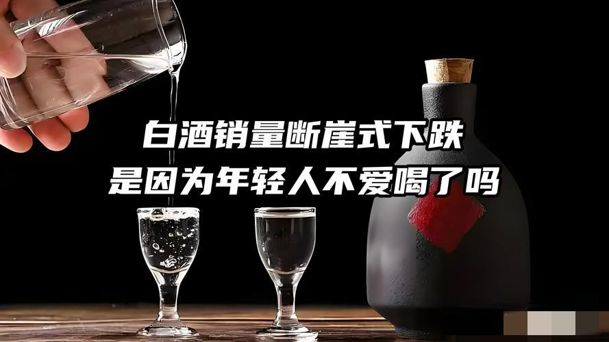 白酒正遭遇年轻人的“冷遇”，这届年轻人愈发不愿为“父辈酒”买单。高度数带来的刺激