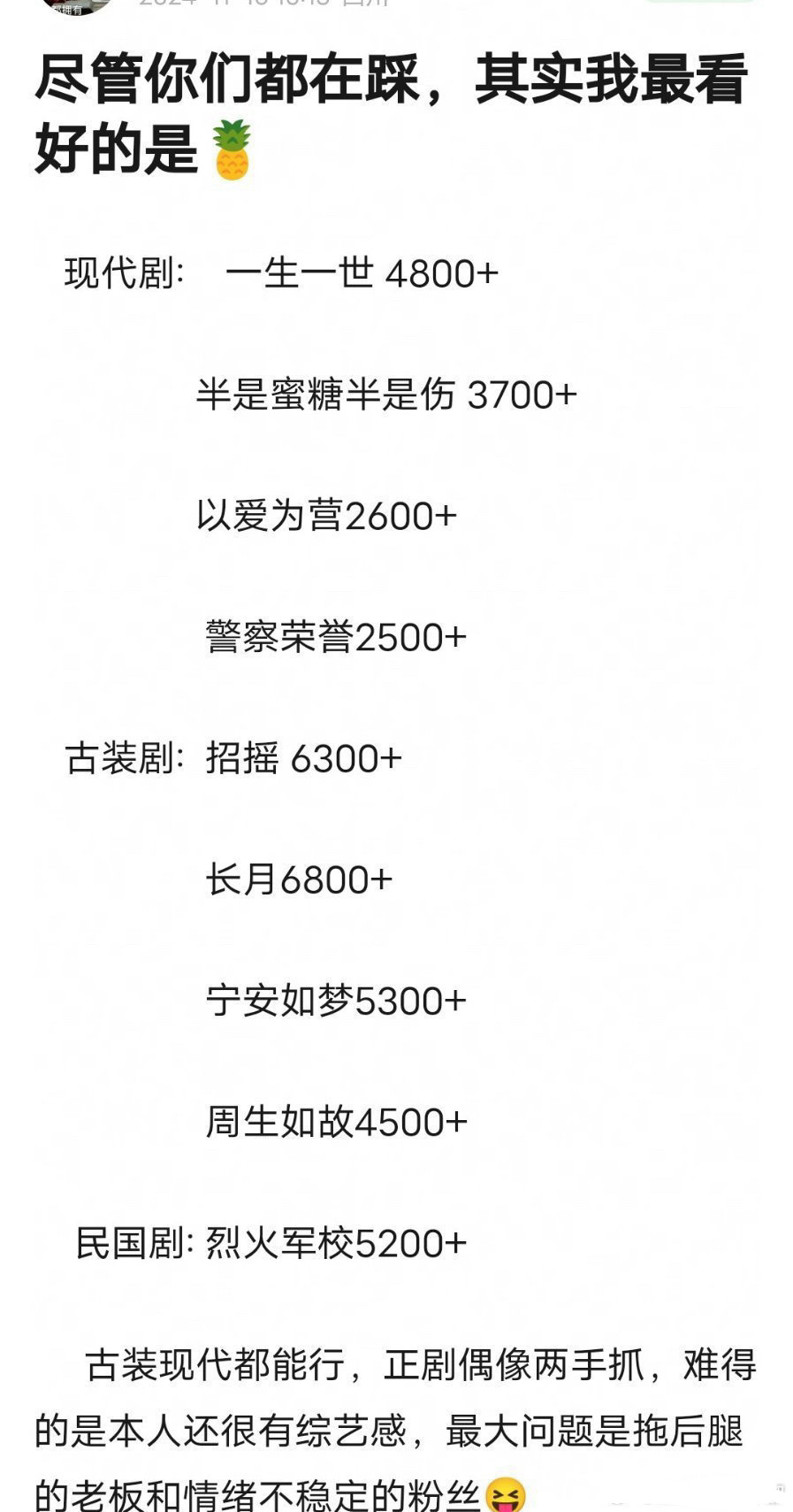 这么看白鹿小花里面算挺扛剧的，现代剧底盘能有2500➕，古偶剧能有4500➕ 