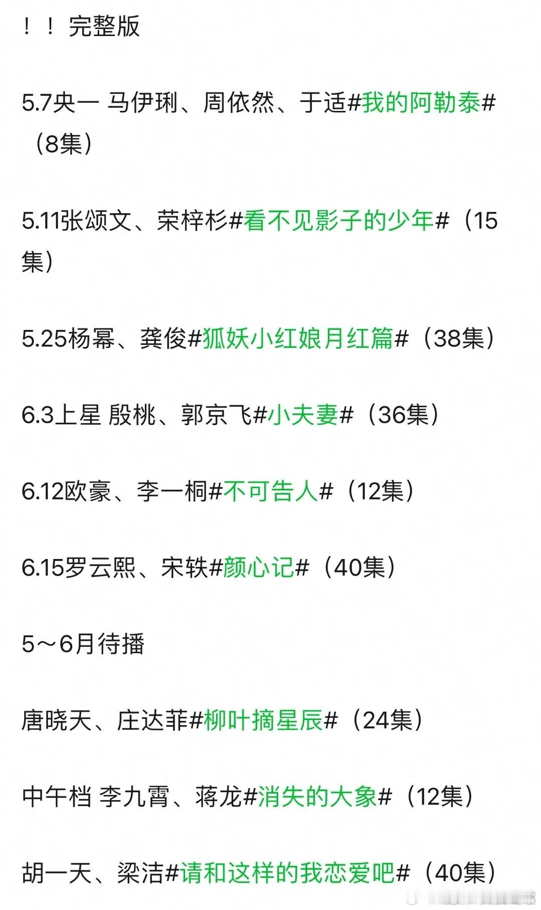 🥝出的bug，把最近所有剧播出时间都写上：《狐妖小红娘月红篇》5月25日上，一