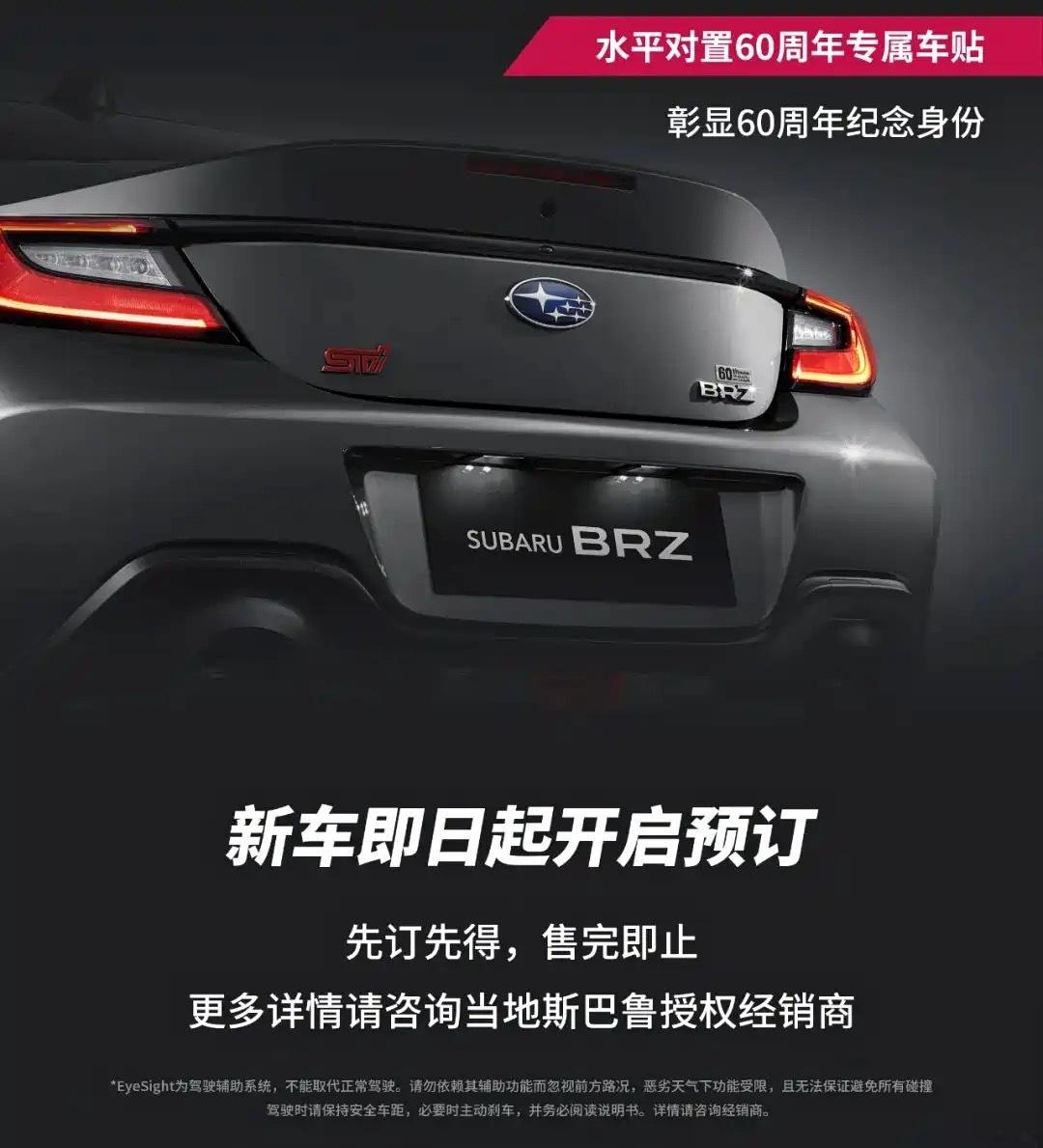 售29.98万起，限66台，斯巴鲁BRZ水平对置60周年限量版正式上市。 ​​​