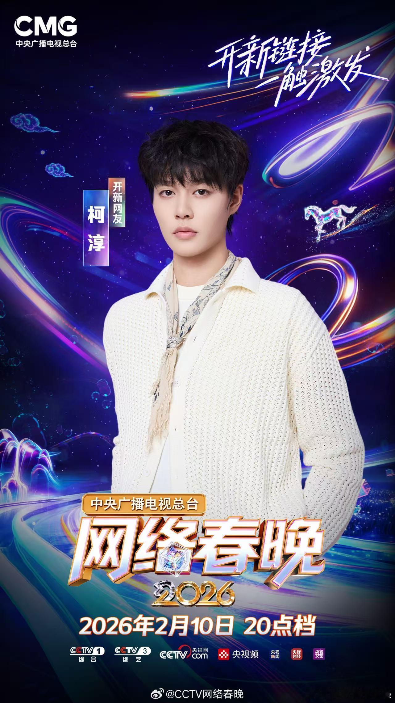 柯淳官宣2026央视网络春晚2026央视网络春晚首波阵容官宣 2026央视网络春