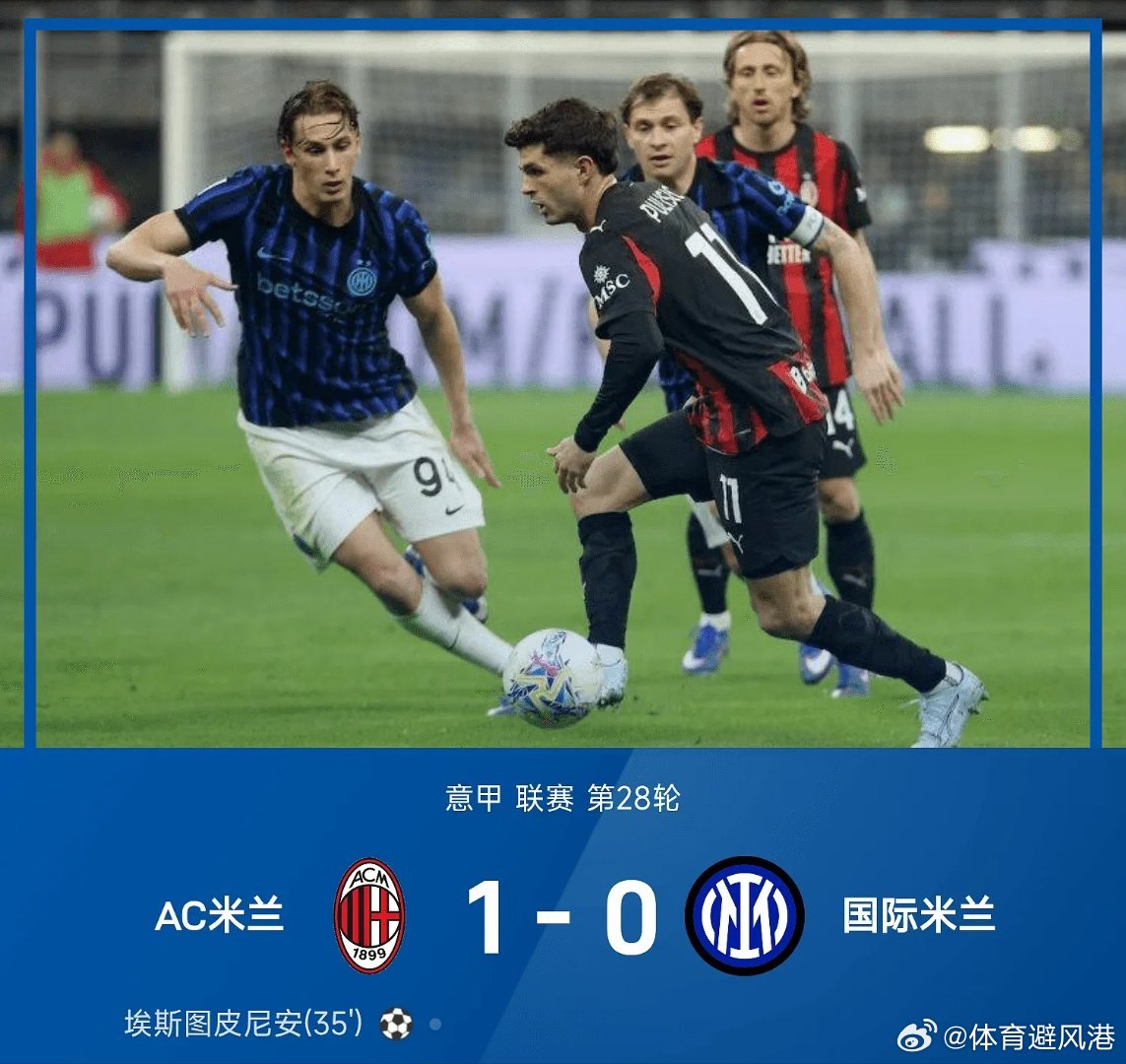 AC米兰1比0国际米兰意甲每日足球推荐五大联赛 AC米兰主场迎战国际米兰。此役上