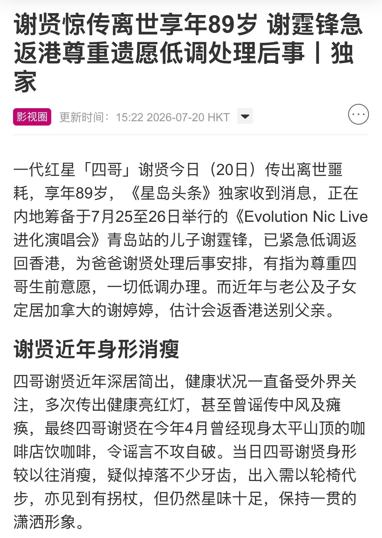 港媒报道谢贤离世，感觉老爷子身体还很硬朗的啊！港媒曝谢贤去世