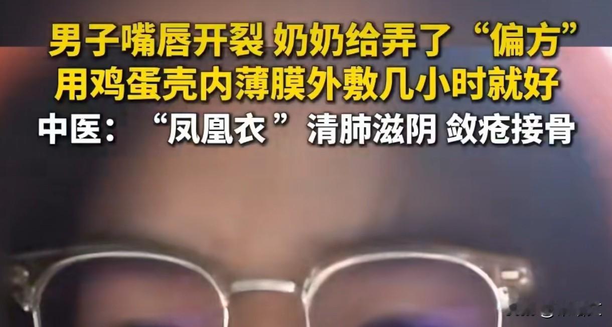 鸡蛋壳内膜治唇裂？两小时愈合是真的？中医戳破：这么用才对！
 
最近全网疯传个偏