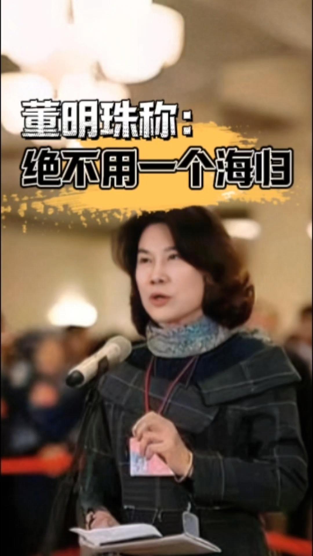 董明珠亲口改口了！"不用海归"真相曝光，网友炸锅！

董明珠在清华讲课，正面回了