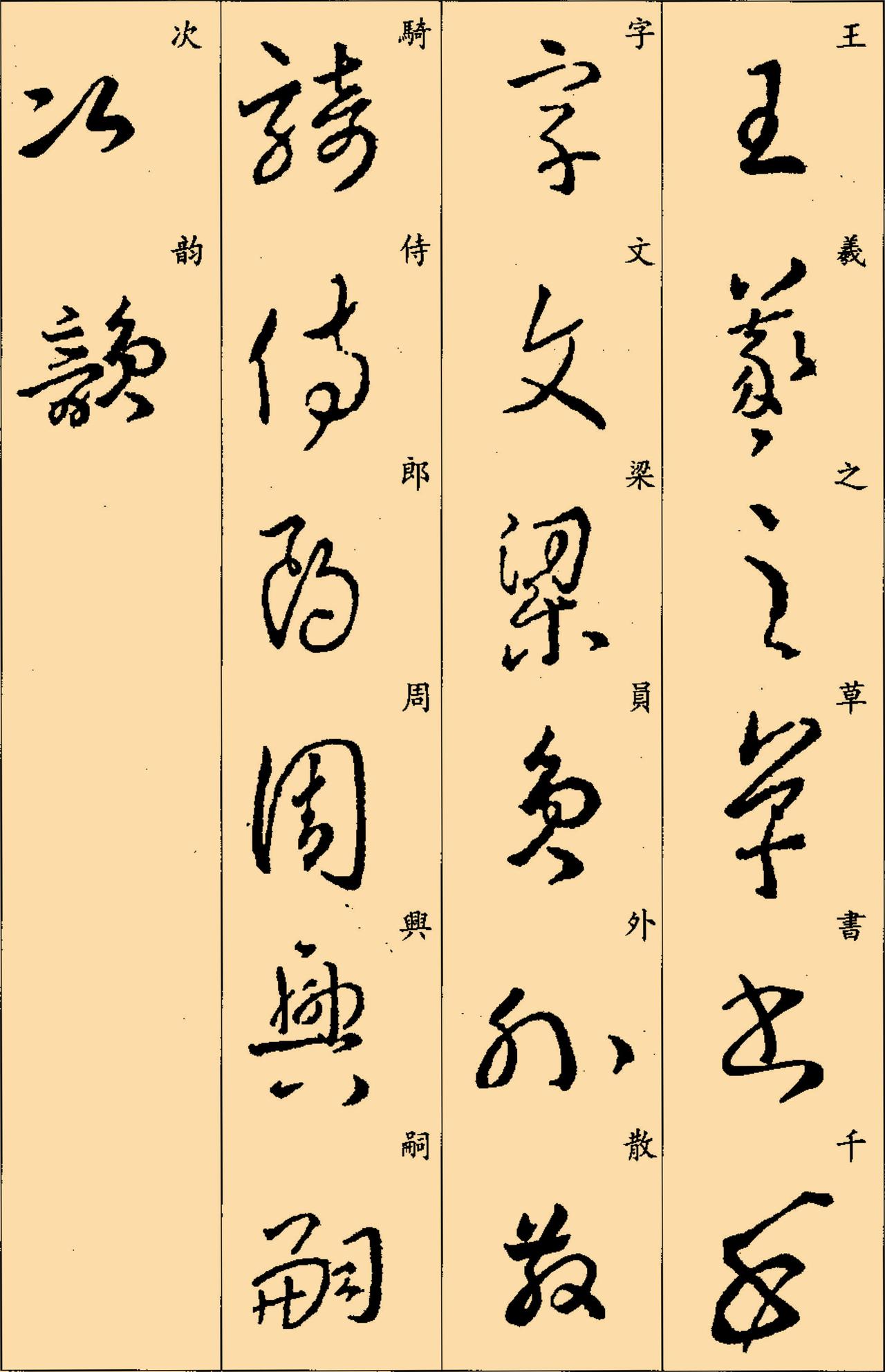 东晋王羲之草书集字千字文书法欣赏
王羲之草书集字千字文