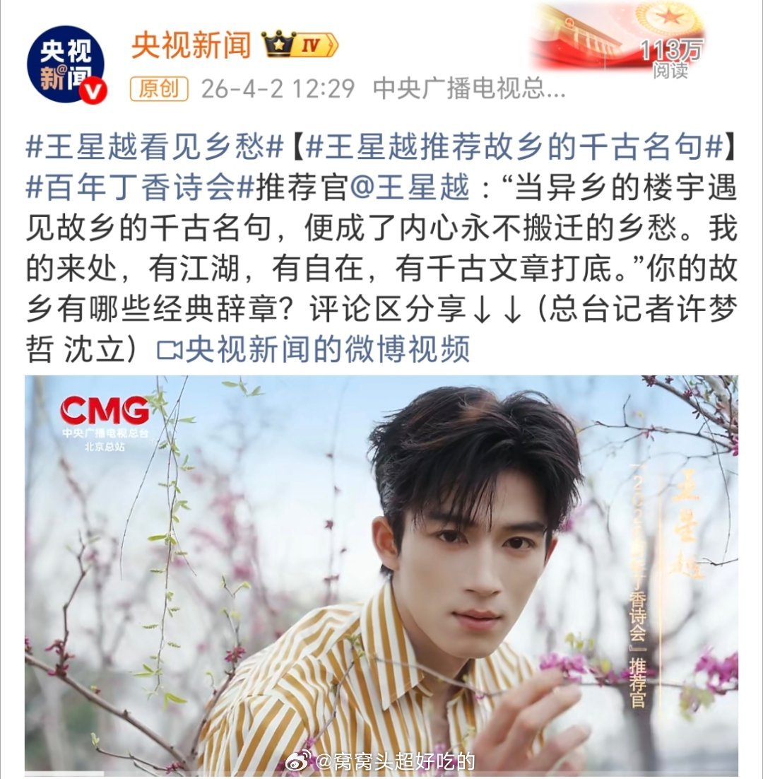 央视新闻镜头下的百年丁香诗会推荐官：邓为 刘雨昕 王星越 