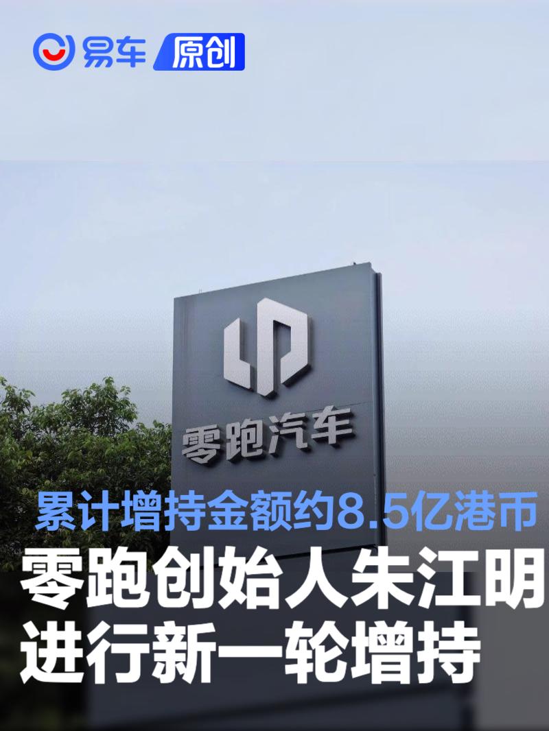 零跑创始人朱江明进行新一轮增持 累计增持金额约8.5亿港币