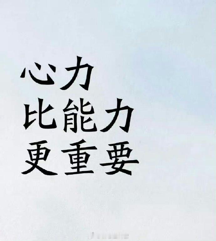 心力比能力更重要 