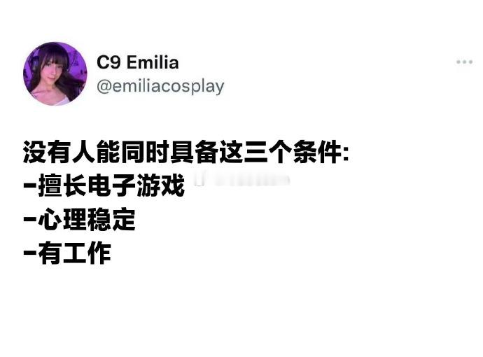 没人能同时具备这三个条件 