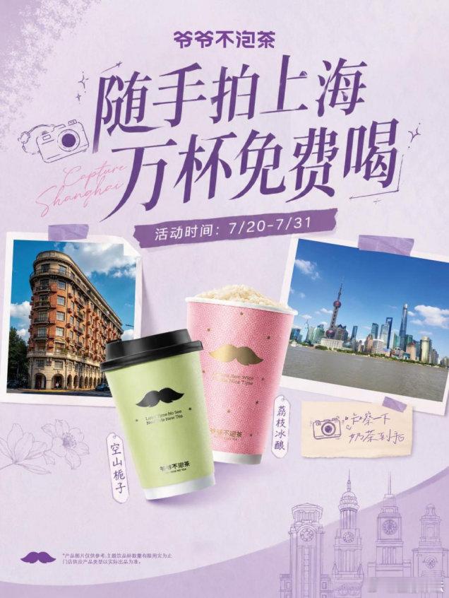 【爷爷不泡茶上海限定活动来袭】近日，爷爷不泡茶为上海消费者送上专属惊喜“随手拍上