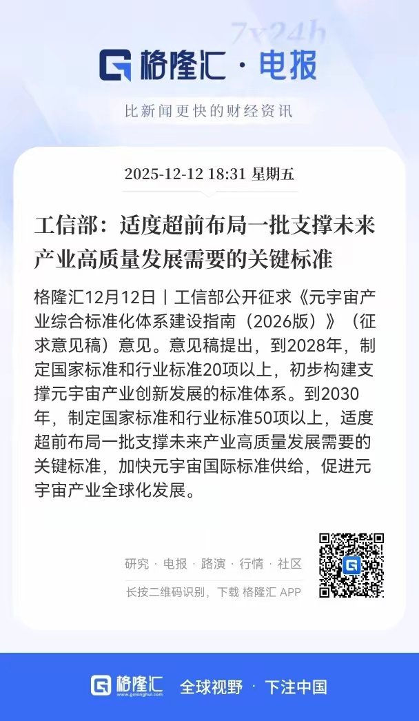 重大利好来了！元宇宙方向迎来重磅政策利好！工信部公开征求《元宇宙产业综合标准化体