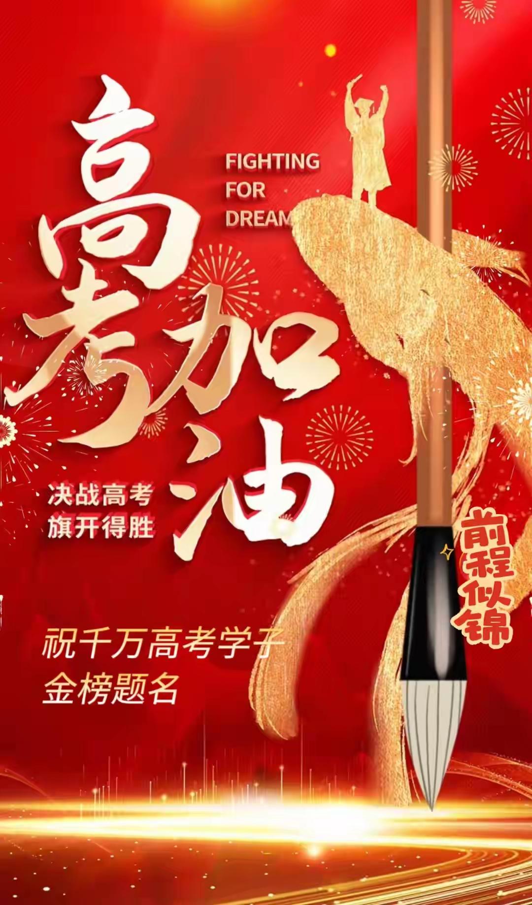 好好学习，天天向上
提升自我，父辈增光
高考在即，切莫慌张
调整心态，斗志高昂