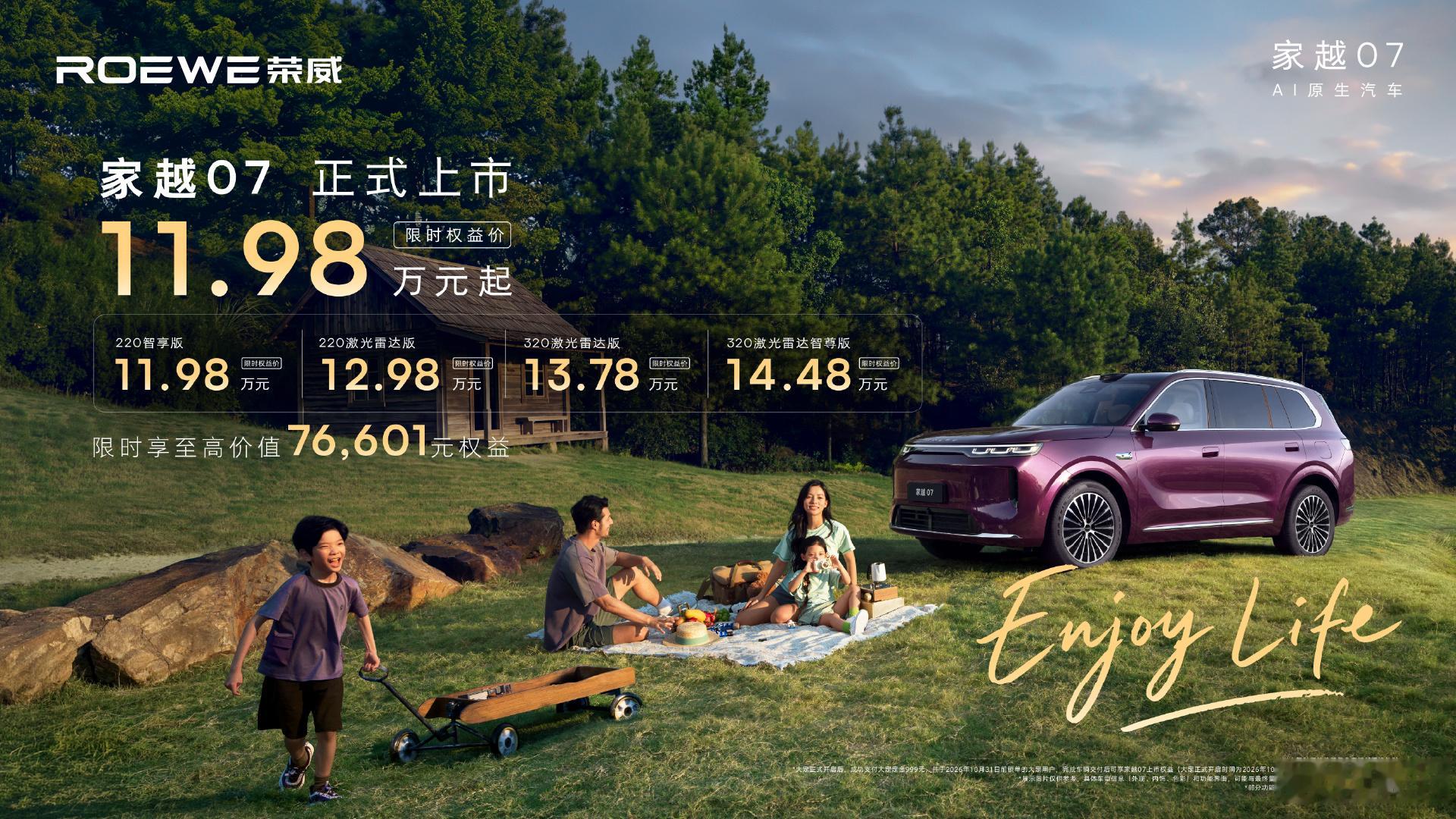 荣威家越07正式上市~限时权益价：220智享版：11.98万元220激光雷达版：