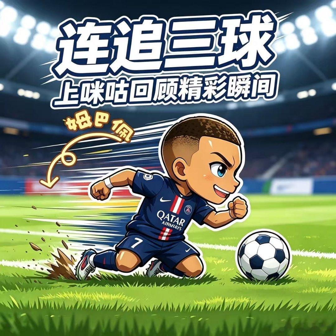 金靴姆巴佩10球姆巴佩7场轰入10球追平穆勒纪录，效率拉满！上咪咕免费看全场次，