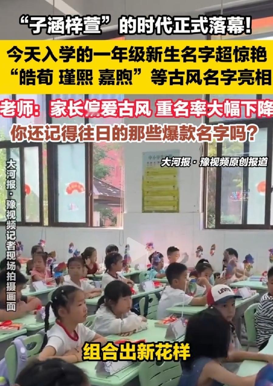 子涵梓萱变成瑾熙、嘉煦古风名。
本质还没变！父母认知有限，还是跟风起名，跟着时代