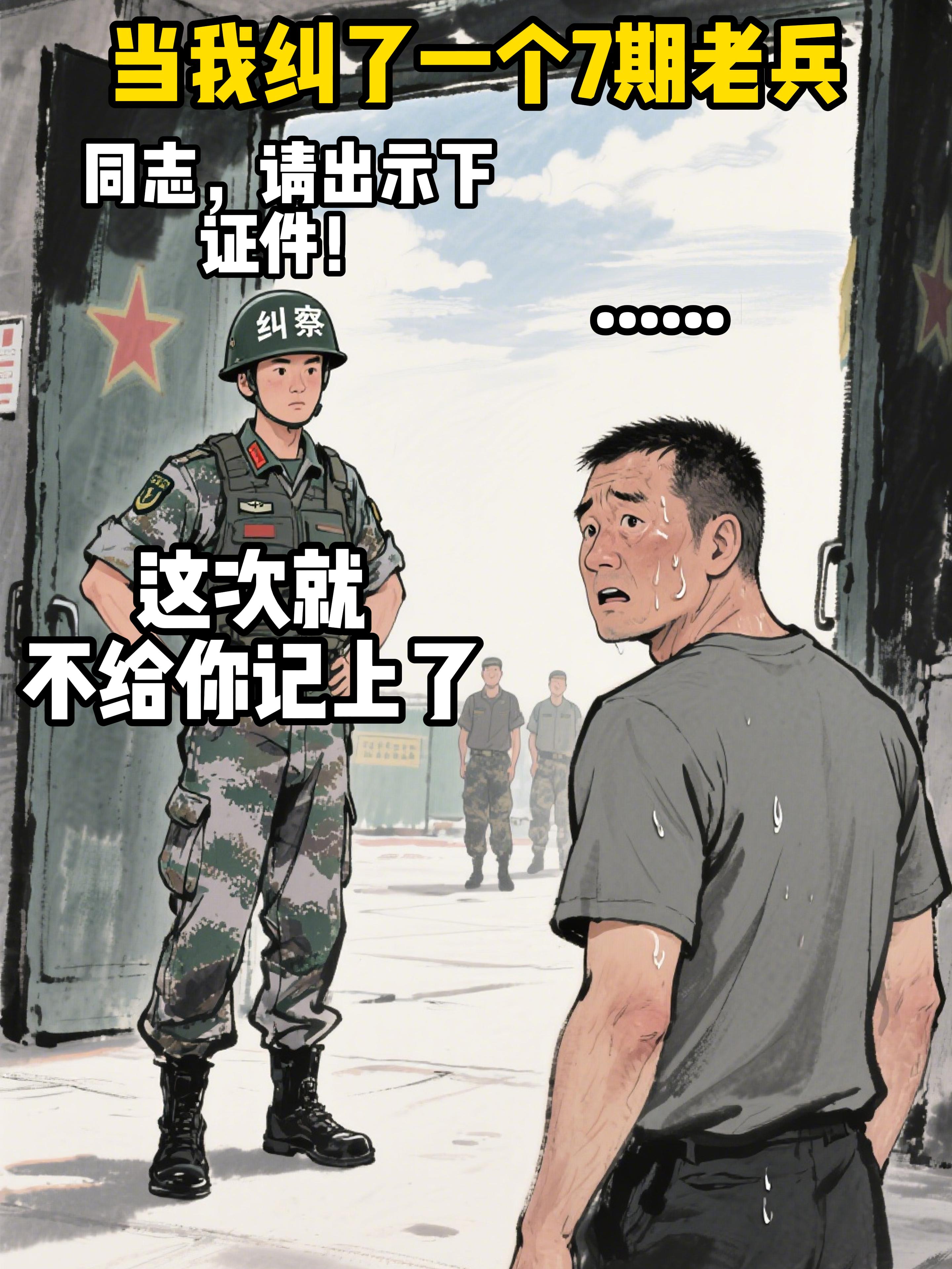 当我纠了个7期老兵。