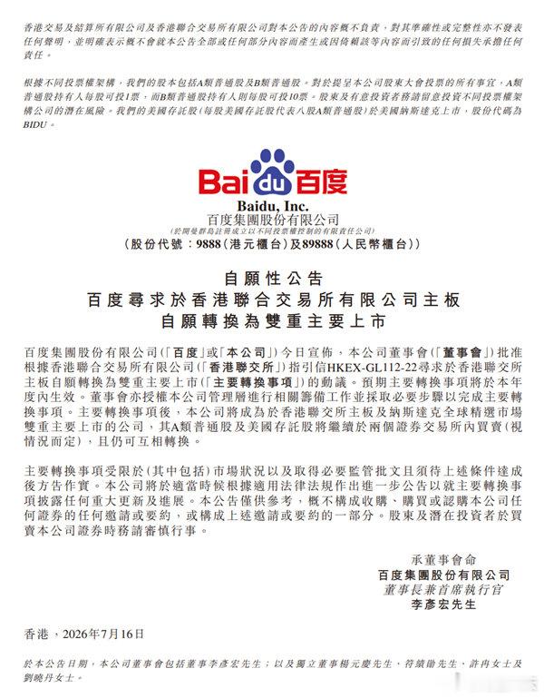 【百度申请香港和纳斯达克双重主要上市 ：港股通资格成最大看点】7月16日消息，百