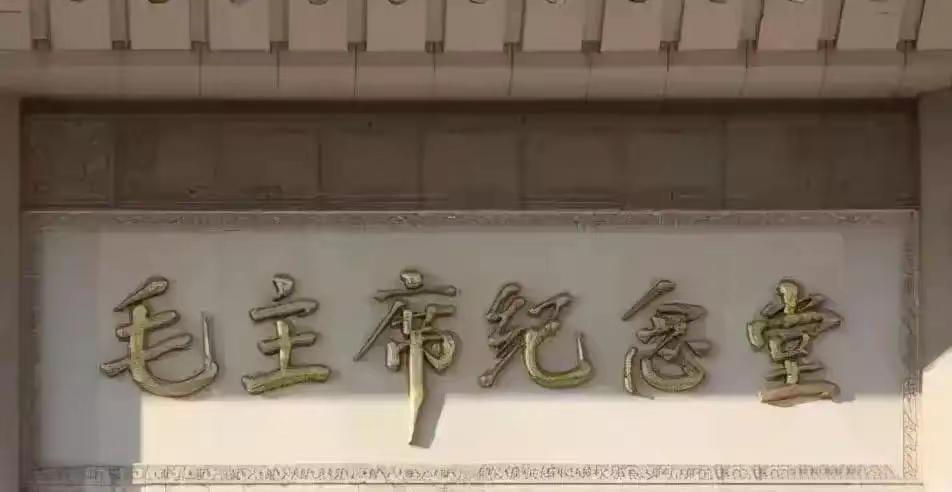 这是华国锋为毛主席纪念堂题写的的题字，毛主席也曾为华国锋题字:你办事，我放心。