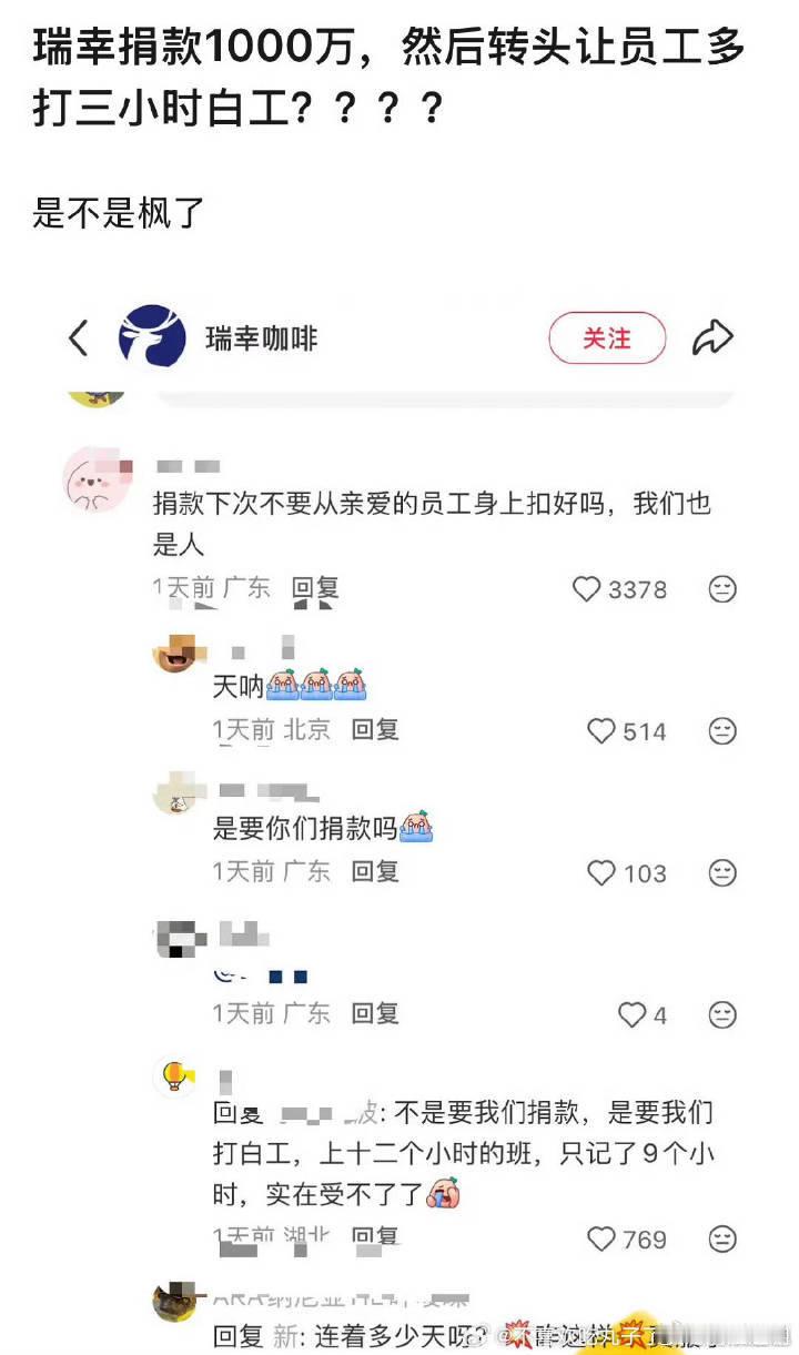 瑞幸被员工吐槽了，什么情况？印象中的瑞幸是一家幸福感企业，中间有误会吧？ 