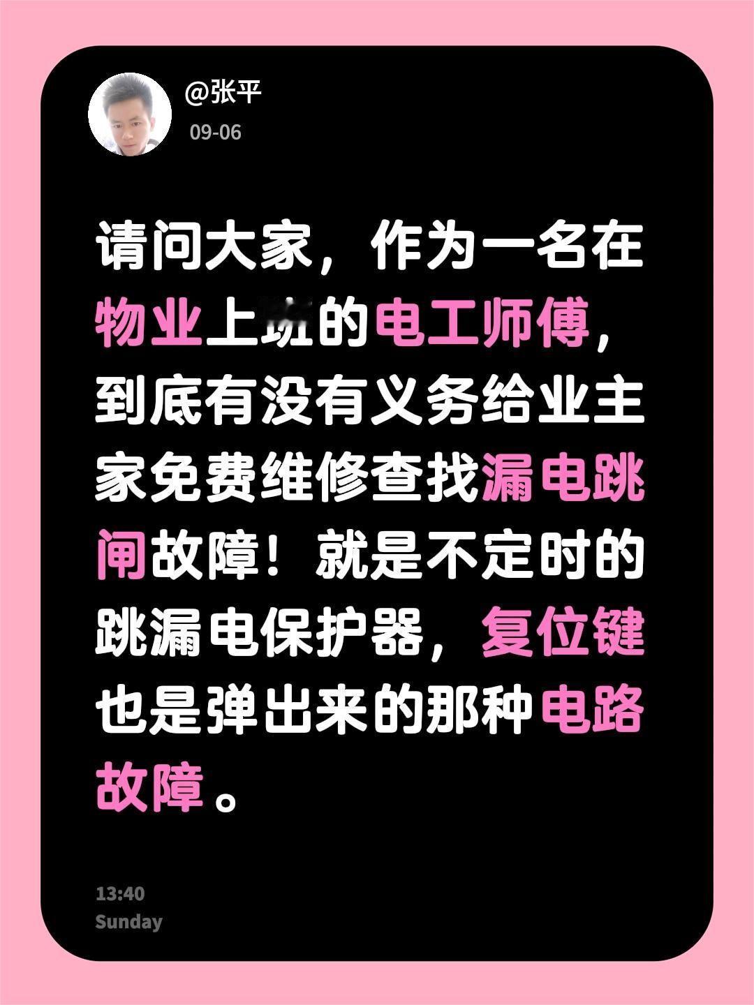 请问大家，作为一名在物业上班的电工师傅，到底有没有义务给业主家免费维修查找漏电跳