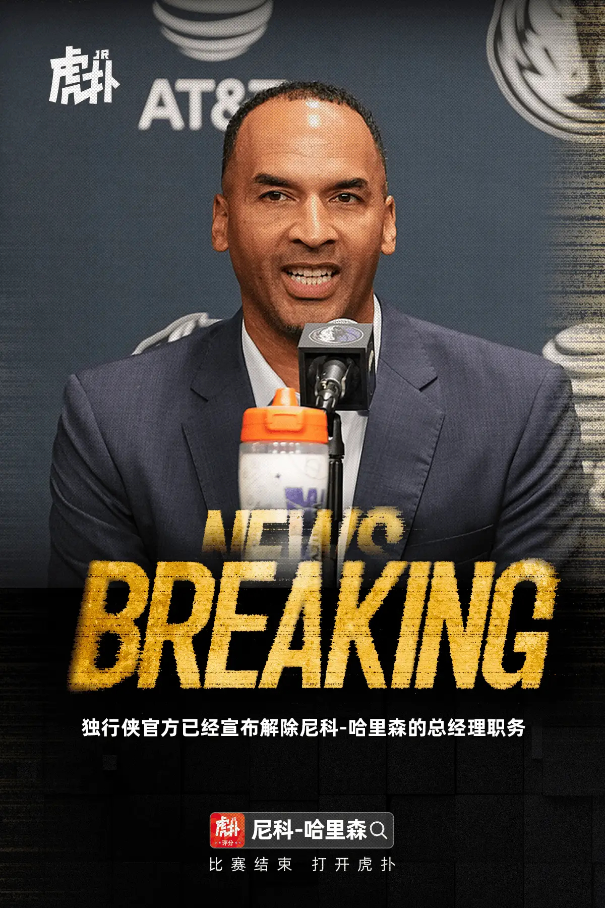 真被解雇了！独行侠官宣解雇总经理尼科-哈里森  今日，据美记Marc ...