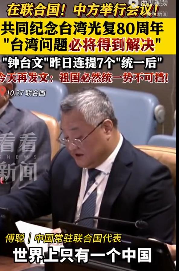 在联合国，中国发出震撼人心的声音：台湾问题必须得到解决！
中国驻联合国代表在主持