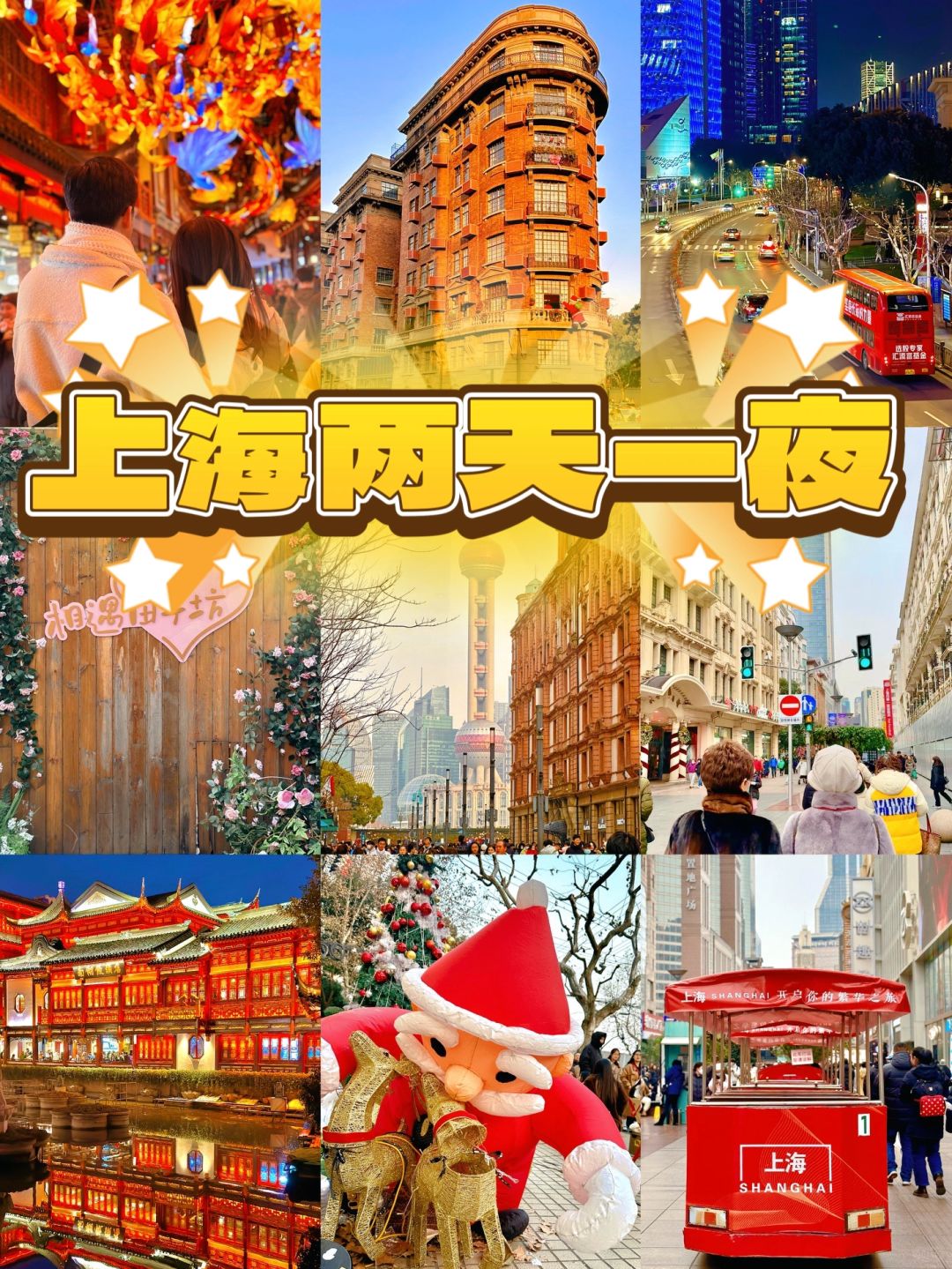 元旦想去上海旅游的存下吧‼️两天一夜懒人版
