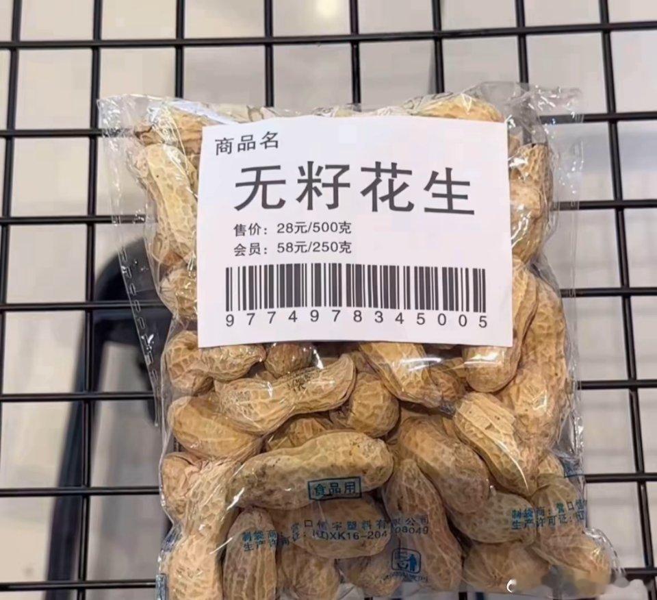 无籽花生？ ​​​