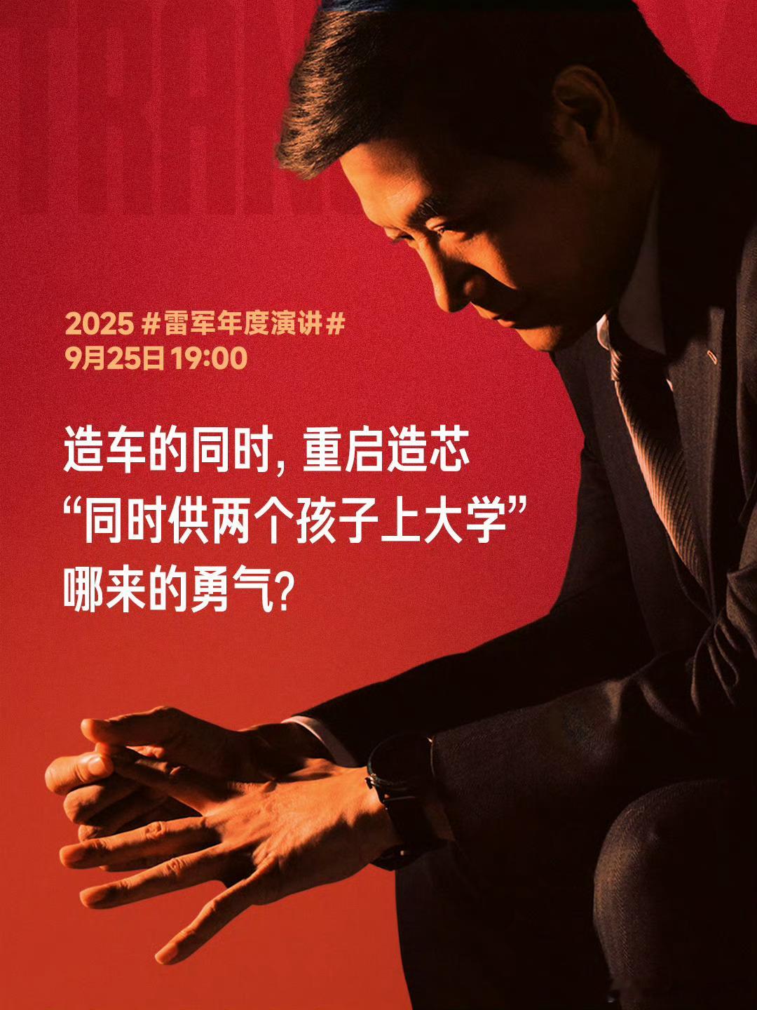 雷军年度演讲 雷军称造车造芯把家底全押上了 雷总的底气是源于一直以来的日积月累，