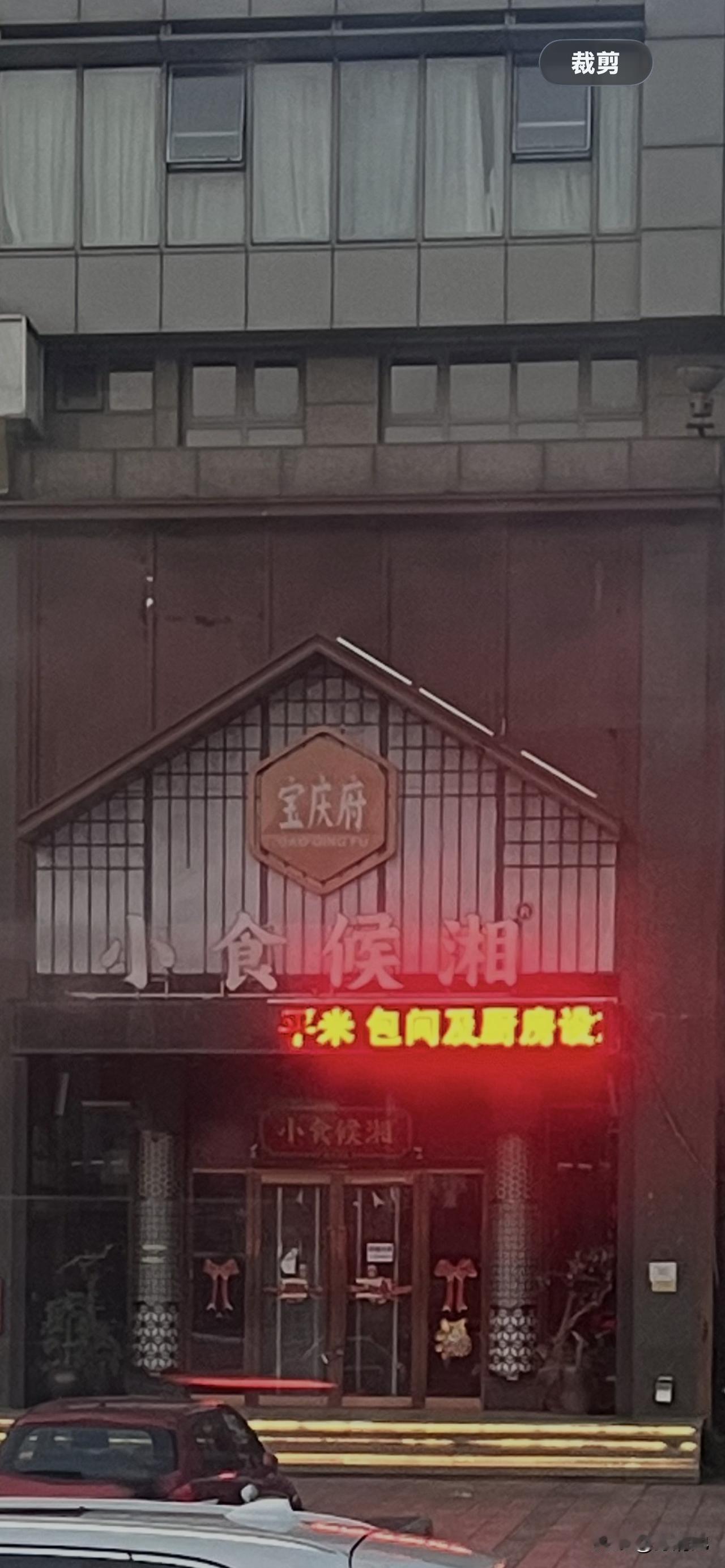 25年10月2日天津大学130周年校庆时校友们在此聚餐，不想时隔半年这店铺就贴出